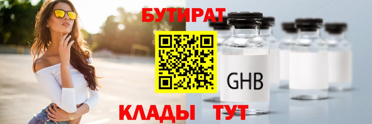 БУТИРАТ оксибутират  Коркино 